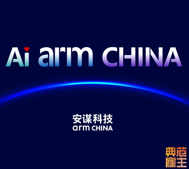 2025典范雇主·安谋科技 | 高效并非时间压榨，源于未来组织