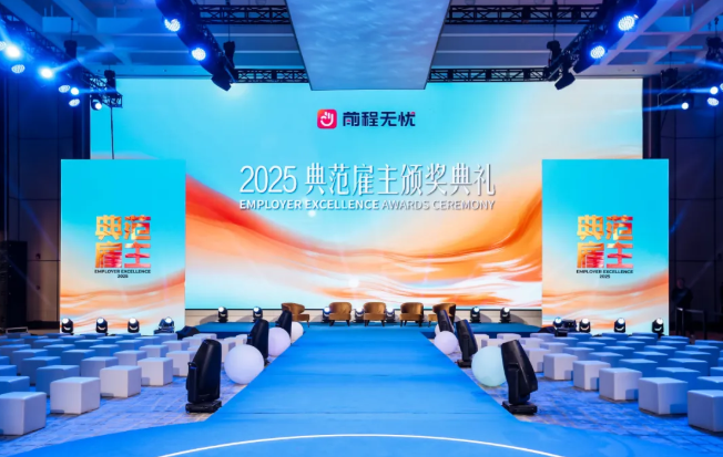 以韧性与温度，锚定未来：前程无忧2025典范雇主颁奖典礼圆满落幕